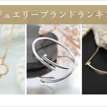 もっとも選ばれたジュエリーブランドランキングTOP5
